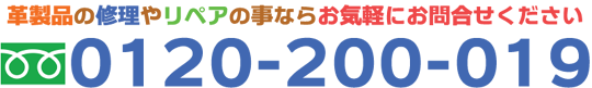 革製品のリペア・修理のご相談はこちら